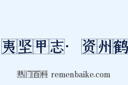 夷坚甲志·资州鹤是什么意思的图片